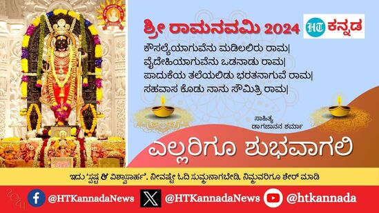 ಕೌಸಲ್ಯೆಯಾಗುವೆನು ಮಡಿಲಲಿರು ರಾಮ|ವೈದೇಹಿಯಾಗುವೆನು ಒಡನಾಡು ರಾಮ|ಪಾದುಕೆಯ ತಲೆಯಲಿಡು ಭರತನಾಗುವೆ ರಾಮ|ಸಹವಾಸ ಕೊಡು ನಾನು ಸೌಮಿತ್ರಿ ರಾಮ|ಎಲ್ಲರಿಗೂ ಶುಭವಾಗಲಿ - ಶ್ರೀರಾಮನವಮಿಯ ಶುಭಾಶಯಗಳು&nbsp;