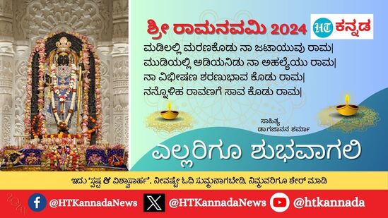 ಮಡಿಲಲ್ಲಿ ಮರಣಕೊಡು ನಾ ಜಟಾಯುವು ರಾಮ|ಮುಡಿಯಲ್ಲಿ ಅಡಿಯನಿಡು ನಾ ಅಹಲ್ಯೆಯು ರಾಮ|ನಾ ವಿಭೀಷಣ ಶರಣುಭಾವ ಕೊಡು ರಾಮ|ನನ್ನೊಳಿಹ ರಾವಣಗೆ ಸಾವ ಕೊಡು ರಾಮ|ಎಲ್ಲರಿಗೂ ಶುಭವಾಗಲಿ - ಶ್ರೀರಾಮನವಮಿಯ ಶುಭಾಶಯಗಳು&nbsp;