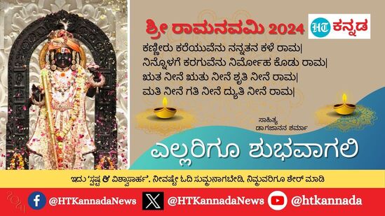 ಕಣ್ಣೀರು ಕರೆಯುವೆನು ನನ್ನತನ ಕಳೆ ರಾಮ|ನಿನ್ನೊಳಗೆ ಕರಗುವೆನು ನಿರ್ಮೋಹ ಕೊಡು ರಾಮ|ಋತ ನೀನೆ ಋತು ನೀನೆ ಶೃತಿ ನೀನೆ ರಾಮ|ಮತಿ ನೀನೆ ಗತಿ ನೀನೆ ದ್ಯುತಿ ನೀನೆ ರಾಮ|ಎಲ್ಲರಿಗೂ ಶುಭವಾಗಲಿ - ಶ್ರೀರಾಮನವಮಿಯ ಶುಭಾಶಯಗಳು&nbsp;