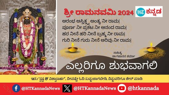 ಆರಂಭ ಅಸ್ತಿತ್ತ್ವ ಅಂತ್ಯ ನೀ ರಾಮ|ಪೂರ್ಣ ನೀ ಪ್ರಕಟ ನೀ ಆನಂದ ರಾಮ|ಹರ ನೀನೆ ಹರಿ ನೀನೆ ಬ್ರಹ್ಮ ನೀ ರಾಮ|ಗುರಿ ನೀನೆ ಗುರು ನೀನೆ ಅರಿವು ನೀ ರಾಮ|ಎಲ್ಲರಿಗೂ ಶುಭವಾಗಲಿ - ಶ್ರೀರಾಮನವಮಿಯ ಶುಭಾಶಯಗಳು&nbsp;