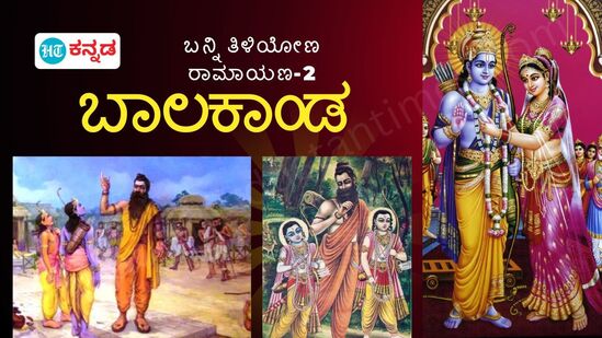 ಬಾಲಕಾಂಡ: ಭೂಮಿಗೆ ಬಂದ ಭಗವಂತ; ಯಜ್ಞ ರಕ್ಷಿಸಿದ ಸಾಹಸಿ, ಶಿವ ಧನುಸ್ಸು ಎತ್ತಿ ಸೀತಾಪತಿಯಾದ ಪರಾಕ್ರಮಿ