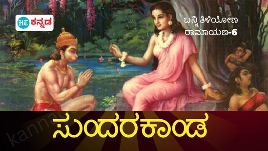 ಸುಂದರಕಾಂಡ: ಸೀತೆಯ ಕಂಡ, ಲಂಕೆಯ ಸುಟ್ಟ, ಚೂಡಾಮಣಿ ತಂದ ಹನುಮಂತ; ರಾಮನಿಗೆ ಬಂತು ಶುಭವಾರ್ತೆ