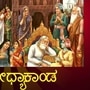 ಅಯೋಧ್ಯಾಕಾಂಡ- ಶ್ರೀರಾಮನವಮಿ ವಿಶೇಷ