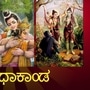 ರಾಮಾಯಣ ಭಾಗ 5- ಕಿಷ್ಕಿಂಧಾಕಾಂಡ