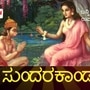 ಸುಂದರಕಾಂಡ: ಸೀತೆಯ ಕಂಡ, ಲಂಕೆಯ ಸುಟ್ಟ, ಚೂಡಾಮಣಿ ತಂದ ಹನುಮಂತ; ರಾಮನಿಗೆ ಬಂತು ಶುಭವಾರ್ತೆ