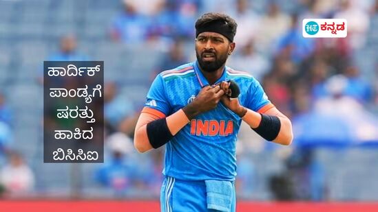 ಅಪಾಯದಲ್ಲಿದೆ ಟಿ20 ವಿಶ್ವಕಪ್ಗೆ ಹಾರ್ದಿಕ್ ಪಾಂಡ್ಯ ಸ್ಥಾನ ಅಪಾಯದಲ್ಲಿದೆ ಟಿ20 ವಿಶ್ವಕಪ್ಗೆ ಹಾರ್ದಿಕ್ ಪಾಂಡ್ಯ ಸ್ಥಾನ