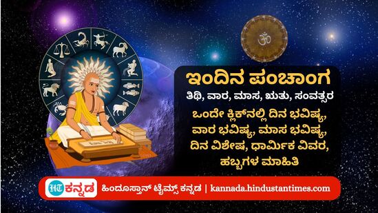 ಏಪ್ರಿಲ್ 19 ರ ನಿತ್ಯ ಪಂಚಾಂಗ; ದಿನ ವಿಶೇಷ, ಯೋಗ, ಕರಣ, ಮುಹೂರ್ತ, ಇತರ ಅಗತ್ಯ ಧಾರ್ಮಿಕ ವಿವರ ಏಪ್ರಿಲ್ 19 ರ ನಿತ್ಯ ಪಂಚಾಂಗ; ದಿನ ವಿಶೇಷ, ಯೋಗ, ಕರಣ, ಮುಹೂರ್ತ, ಇತರ ಅಗತ್ಯ ಧಾರ್ಮಿಕ ವಿವರ