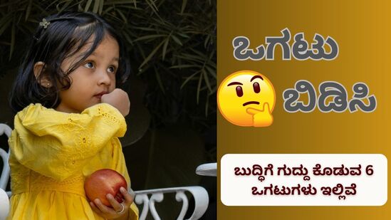 ಬಿಸಿಲಿನ ತಾಪ ಜೋರಾಗಿರುವ ಕಾರಣ ಹೊರಗಡೆ ಹೋಗೋದು ಕಷ್ಟ. ಭಾನುವಾರ ಬೇರೆ, ಮನೆಯಲ್ಲೇ ಕುಳಿತು ಬೋರಾಗುತ್ತೆ ಅನ್ನೋರಿಗೆ ಇಲ್ಲಿದೆ ಒಗಟು ಬಿಡಿಸುವ ಸವಾಲು. ಇಲ್ಲಿ ಒಂದಲ್ಲ, ಎರಡಲ್ಲ 6 ಒಗಟುಗಳಿವೆ. ಇದಕ್ಕೆ ಉತ್ತರ ಕಂಡುಹುಡುಕಿ ನಿಮ್ಮ ಮೆದುಳು ಎಷ್ಟು ಶಾರ್ಪ್‌ ಇದೆ ಕಂಡುಕೊಳ್ಳಿ. ಮಾತ್ರವಲ್ಲ ಈ ಒಗಟುಗಳನ್ನು ನಿಮ್ಮ ಆತ್ಮೀಯರೊಂದಿಗೂ ಹಂಚಿಕೊಳ್ಳಿ.&nbsp;