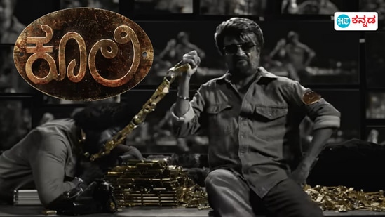 Coolie teaser: ಚಿನ್ನದ ಚೈನ್‌, ನಾಣ್ಯದಲ್ಲೇ ಹೊಡೆದಾಟ; ರಜನಿಕಾಂತ್‌ ಕೂಲಿ ಟೀಸರ್‌ 