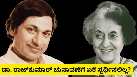 ಇಂದಿರಾ ಗಾಂಧಿ ವಿರುದ್ಧ ಮೇರುನಟ ಡಾ. ರಾಜ್‌ಕುಮಾರ್‌ ಚುನಾವಣೆಯಲ್ಲಿ ಯಾಕೆ ಸ್ಪರ್ಧಿಸಲಿಲ್ಲ?