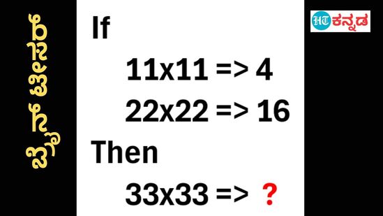 11ರಲ್ಲಿ 11 ಗುಣಿಸಿದ್ರೆ 4 ಆದ್ರೆ, 33ರಲ್ಲಿ 33 ಗುಣಿಸಿದ್ರೆ ಎಷ್ಟಾಗುತ್ತೆ? 20 ಸೆಕೆಂಡ್‌ನಲ್ಲಿ ಉತ್ತರ ಹೇಳಿ