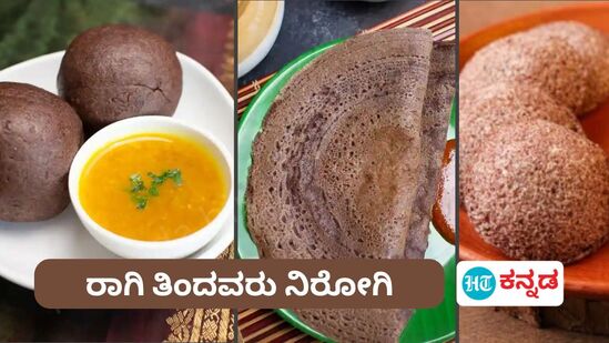 ರಾಗಿಯಿಂದ ತಯಾರಿಸಬಹುದಾದ 7 ತಿನಿಸುಗಳ ಸೂಪರ್ ರೆಸಿಪಿ ಇಲ್ಲಿದೆ