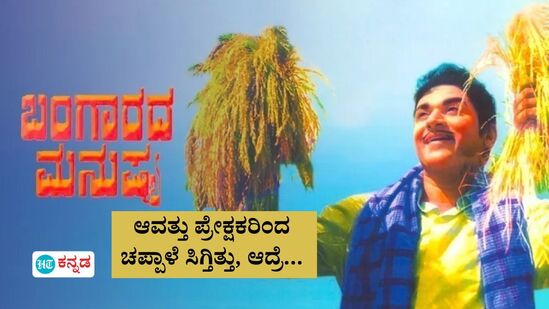 Dr Rajkumar: ‘ಬಂಗಾರದ ಮನುಷ್ಯ’ ಚಿತ್ರದ ಕ್ಲೈಮ್ಯಾಕ್ಸ್‌ ಮತ್ತು ರಾಜ್‌ಕುಮಾರ್‌ ಹೀರೋಯಿಸಂ! ಅಷ್ಟಕ್ಕೂ ಆವತ್ತು ಘಟಿಸಿದ್ದೇನು?