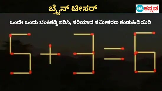 ಒಂದೇ ಒಂದು ಬೆಂಕಿಕಡ್ಡಿ ಸರಿಸಿದ್ರೆ ಸಾಕು ಸರಿಯಾದ ಉತ್ತರ ಸಿಗುತ್ತೆ, ನಿಮ್ಮ ಮೆದುಳು ಶಾರ್ಪ್‌ ಇದ್ರೆ ಟ್ರೈ ಮಾಡಿ