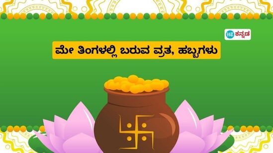 ಮೇ ತಿಂಗಳಲ್ಲಿ ಬರುವ ಹಬ್ಬಗಳು, ವ್ರತಗಳ ಪಟ್ಟಿ