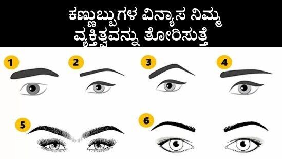 6 ರೀತಿಯ ಕಣ್ಣಿನ ಹುಬ್ಬುಗಳು ನಿಮ್ಮ ವ್ಯಕ್ತಿತ್ವವನ್ನು ತಿಳಿಸುತ್ತವೆ. ಅದರ ವಿವರ ಇಲ್ಲಿದೆ.