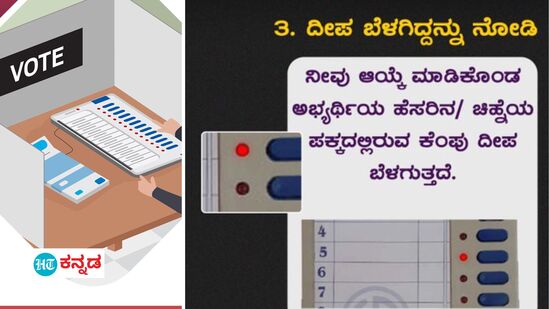 ನೀಲಿ ಗುಂಡಿ ಒಮ್ಮೆ ಒತ್ತಿದಾಗ ನೀವು ಆಯ್ಕೆ ಮಾಡಿಕೊಂಡ ಅಭ್ಯರ್ಥಿಯ ಹೆಸರಿನ/ ಚಿಹ್ನೆಯ ಪಕ್ಕದಲ್ಲಿರುವ ಕೆಂಪು ದೀಪ ಬೆಳಗುತ್ತದೆ. ನೀಲಿ ಗುಂಡಿ ಒತ್ತಿದಾಗ ಕೆಂಪು ದೀಪ ಬೆಳಗಿರುವುದನ್ನು ಖಚಿತಪಡಿಸಿಕೊಳ್ಳಿ.&nbsp;