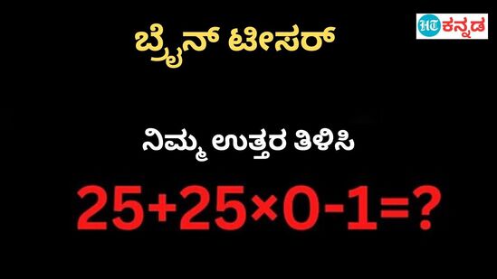 5ಕ್ಕೆ 25ಕ್ಕೆ ಕೂಡಿಸಿ ಸೊನ್ನೆ ಗುಣಿಸಿ ಒಂದ್ರಲ್ಲಿ ಕಳೆದ್ರೆ ಎಷ್ಟಾಗುತ್ತೆ?