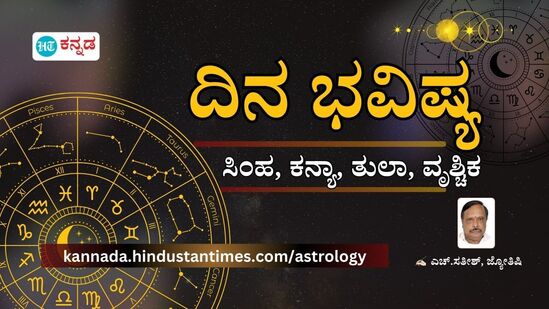 ಸಿಂಹ, ಕನ್ಯಾ, ತುಲಾ, ವೃಶ್ಚಿಕ ರಾಶಿಯವರ ಏಪ್ರಿಲ್‌ 27ರ ದಿನ ಭವಿಷ್ಯ