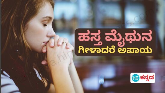 ಮುಷ್ಟಿ ಮೈಥುನ, ಹಸ್ತ ಮೈಥುನ ಯಾವಾಗ ಅಪಾಯಕಾರಿ? ಕಾಮದ ಆಸೆಗೆ ಕಡಿವಾಣ ಹಾಕಲು ಏನು ಮಾಡಬೇಕು? 