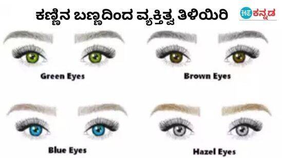 ನೀವು ಎಂತಹ ವ್ಯಕ್ತಿತ್ವದವರು ಎಂದು ತಿಳಿಸುತ್ತೆ ಕಂಗಳ ಬಣ್ಣ