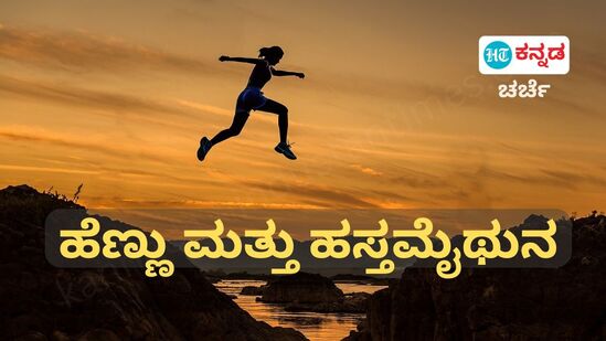 ಹೆಣ್ಣು ಮತ್ತು ಹಸ್ತಮೈಥುನ: ಮುಚ್ಚಿಟ್ಟದ್ದು ಕೊಳೆಯುತ್ತೆ, ಬಿಚ್ಚಿಟ್ಟದ್ದು ಹೊಳೆಯುತ್ತದೆ, ಕಾಮದ ಚರ್ಚೆ ತಪ್ಪಲ್ಲ