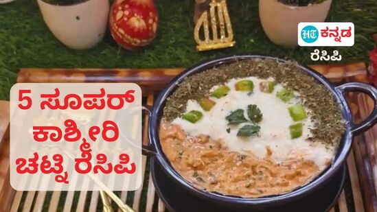 ನಿಮ್ಮ ಮನೆಯಲ್ಲೂ ಈ 5 ಕಾಶ್ಮೀರಿ ಚಟ್ನಿ ಮಾಡಲು ಪ್ರಯತ್ನಿಸಿ, ತಿಂಡಿ-ಊಟದ ರುಚಿ ಹೆಚ್ಚಿಸಿಕೊಳ್ಳಿ ನಿಮ್ಮ ಮನೆಯಲ್ಲೂ ಈ 5 ಕಾಶ್ಮೀರಿ ಚಟ್ನಿ ಮಾಡಲು ಪ್ರಯತ್ನಿಸಿ, ತಿಂಡಿ-ಊಟದ ರುಚಿ ಹೆಚ್ಚಿಸಿಕೊಳ್ಳಿ