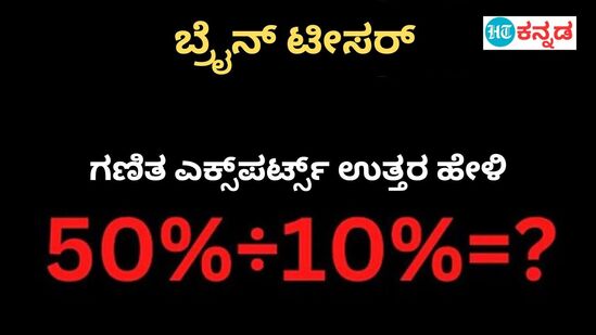 50%÷10%? ನೀವೂ ನಿಜಕ್ಕೂ ಜೀನಿಯಸ್‌ ಆದ್ರೆ ಕ್ಯಾಲ್ಕುಲೆಟರ್‌ ಬಳಸದೇ ಇದಕ್ಕೆ ಉತ್ತರ ಹೇಳಿ