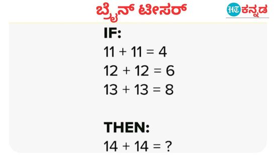 11+11=4, 12+12=6 ಹಾಗಾದ್ರೆ 14+14= ಎಷ್ಟು? 5 ಸೆಕೆಂಡ್‌ನಲ್ಲಿ ಉತ್ತರ ಹೇಳಿ