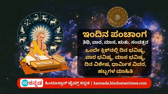 ಮೇ 2 ರ ನಿತ್ಯ ಪಂಚಾಂಗ; ದಿನ ವಿಶೇಷ, ಯೋಗ, ಕರಣ, ಮುಹೂರ್ತ, ಇತರೆ ಅಗತ್ಯ ಧಾರ್ಮಿಕ ವಿವರ ಮೇ 2 ರ ನಿತ್ಯ ಪಂಚಾಂಗ; ದಿನ ವಿಶೇಷ, ಯೋಗ, ಕರಣ, ಮುಹೂರ್ತ, ಇತರೆ ಅಗತ್ಯ ಧಾರ್ಮಿಕ ವಿವರ