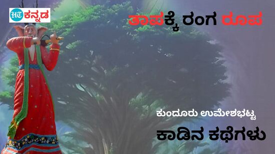  ಮೈಸೂರು ರಂಗಾಯಣದಲ್ಲಿ ಜಾಗತಿಕ ತಾಪಮಾನದ ಸಂದೇಶ ಸಾರುವ ವೃಕ್ಷರಾಜ ನಾಟಕ