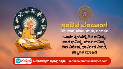 ಮೇ 3 ರ ನಿತ್ಯ ಪಂಚಾಂಗ; ದಿನ ವಿಶೇಷ, ಯೋಗ, ಕರಣ, ಮುಹೂರ್ತ, ಇತರೆ ಅಗತ್ಯ ಧಾರ್ಮಿಕ ವಿವರ