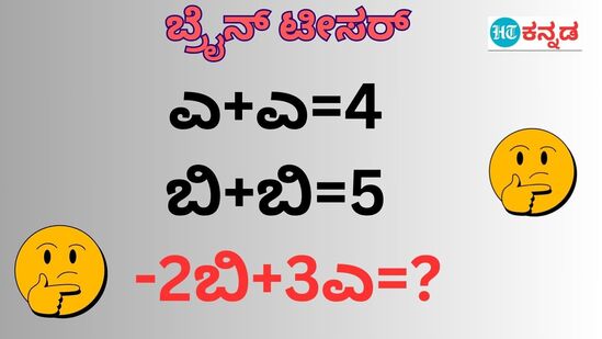 ಎ+ಎ=4, -2ಬಿ +3ಎ = ಎಷ್ಟು?