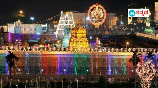 ತಿರುಮಲ ತಿರುಪತಿ ದೇವಸ್ಥಾನದಲ್ಲಿ ವಿಶೇಷ ಉತ್ಸವಗಳು ನಡೆಯಲಿದ್ದು, ಮೇ ತಿಂಗಳ ಉತ್ಸವ ವೇಳಾಪಟ್ಟಿಯನ್ನು ಟಿಟಿಡಿ ಪ್ರಕಟಿಸಿದೆ. ತಿರುಮಲ ತಿರುಪತಿ ದೇವಸ್ಥಾನದಲ್ಲಿ ವಿಶೇಷ ಉತ್ಸವಗಳು ನಡೆಯಲಿದ್ದು, ಮೇ ತಿಂಗಳ ಉತ್ಸವ ವೇಳಾಪಟ್ಟಿಯನ್ನು ಟಿಟಿಡಿ ಪ್ರಕಟಿಸಿದೆ.