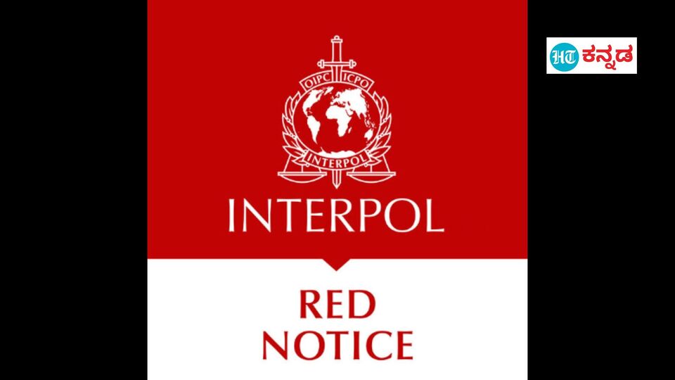 RED NOTICE: ಇಂಟರ್‌ಪೋಲ್ ರೆಡ್ ನೋಟಿಸ್‌ ಎಂದರೇನು, ಇದನ್ನು ಯಾರು ಯಾವಾಗ ...