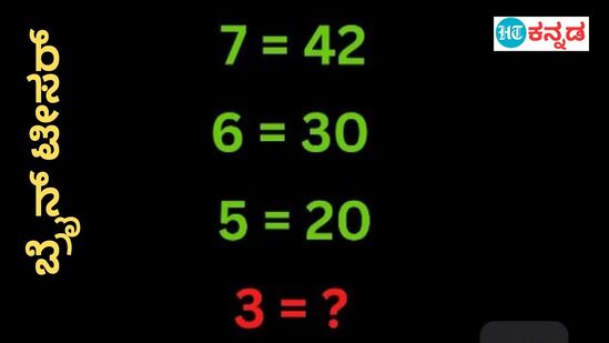  7=42, 5=20 ಆದ್ರೆ 3= ಎಷ್ಟು? ಕ್ಯಾಲ್ಕುಲೆಟರ್‌ ಬಳಸದೇ ಉತ್ತರ ಹೇಳಿ