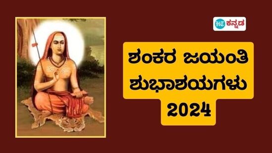 ಶಂಕರಾಚಾರ್ಯರ ಬೋಧನೆಗಳ ಮೂಲಕವೇ ಆತ್ಮೀಯರಿಗೆ ಶಂಕರ ಜಯಂತಿಯ ಶುಭಾಶಯ ಕೋರಿ