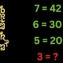  7=42, 5=20 ಆದ್ರೆ 3= ಎಷ್ಟು? ಕ್ಯಾಲ್ಕುಲೆಟರ್‌ ಬಳಸದೇ ಉತ್ತರ ಹೇಳಿ