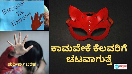 ಅತಿಕಾಮದ ದೌರ್ಬಲ್ಯ: ದುರ್ಬಲರನ್ನು ಅವಕಾಶ ಸಿಕ್ಕಾಗಲೆಲ್ಲಾ ಲೈಂಗಿಕವಾಗಿ ಶೋಷಿಸುವ ಕಾಮಪಿಪಾಸೆಯೂ ರೋಗ