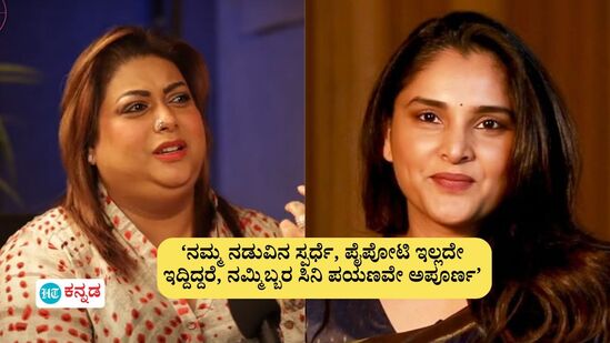 ‘ನಮ್ಮಿಬ್ಬರ ನಡುವಿನ ಸಿನಿ ಕಾಂಪಿಟೇಷನ್‌ ಆರೋಗ್ಯಕರವಾಗಿರಲಿಲ್ಲ!’ ರಮ್ಯಾ ಜತೆಗಿನ ದುಷ್ಮನಿ ಬಗ್ಗೆ ರಕ್ಷಿತಾ ಪ್ರೇಮ್‌ ಏನಂದ್ರು?