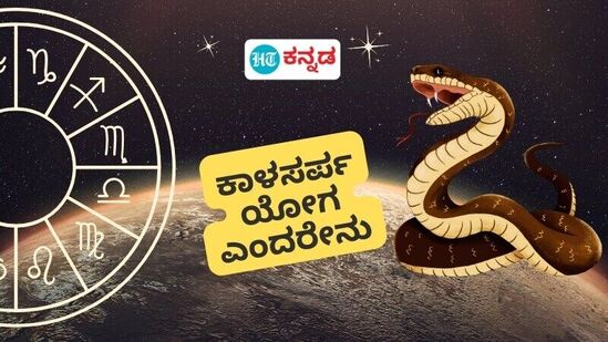 ಕಾಳಸರ್ಪ ಯೋಗ ಎಂದರೇನು; ಮಂತ್ರ ಪಠಣ, ಸರಳ ಪೂಜೆ ಮೂಲಕ ಈ ಸರ್ಪ ದೋಷ ಹೋಗಲಾಡಿಸುವುದು ಹೇಗೆ?