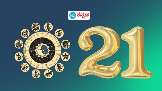 21ನೇ ತಾರೀಖಿನಂದು ಜನಿಸಿದವರ ಗುಣ ಲಕ್ಷಣ