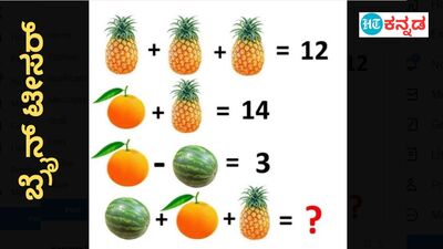  3 ಪೈನಾಪಲ್‌ ಸೇರಿ 12 ಆದ್ರೆ, 1 ಕಲ್ಲಂಗಡಿ, 1 ಕಿತ್ತಳೆ, 1 ಪೈನಾಪಲ್‌ ಸೇರಿದ್ರೆ ಎಷ್ಟಾಗುತ್ತೆ?