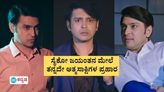 Lakshmi Nivasa Serial: ಕೋಟಿ ಕೊಟ್ರೂ ಇಂಥ ಗಂಡ ಬೇಡ ದೇವ್ರೆ! ಸೈಕೋ ಜಯಂತನ ವರ್ತನೆಗೆ ಹೆಂಗಳೆಯರೇ ಶಾಕ್‌