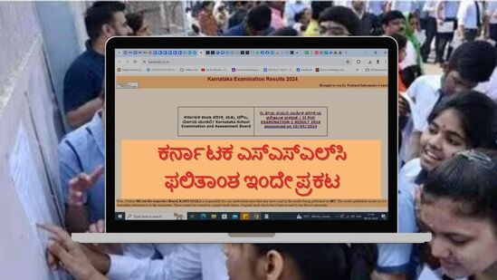 ಕರ್ನಾಟಕ ಎಸ್‌ಎಸ್‌ಎಲ್‌ಸಿ ಫಲಿತಾಂಶ ಇಂದೇ ಪ್ರಕಟವಾಗಲಿದೆ. 