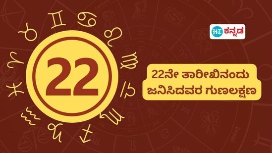 22ನೇ ತಾರೀಖಿನಂದು ಜನಿಸಿದವರ ಗುಣಲಕ್ಷಣ