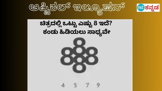 ಚಿತ್ರದಲ್ಲಿ ಒಟ್ಟು ಎಷ್ಟು 8 ಇದೆ, 10 ಸೆಕೆಂಡ್‌ನಲ್ಲಿ ಉತ್ತರ ಹೇಳಿ