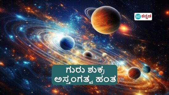 24 ವರ್ಷಗಳ ನಂತರ ಶುಭ ಗ್ರಹಗಳಾದ ಶುಕ್ರ ಗುರು ಅಸ್ತಂಗತ್ವ ಹಂತ