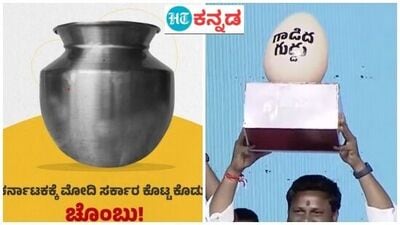 ಕರ್ನಾಟಕದಲ್ಲಿ ಚೊಂಬ ಪ್ರಚಾರ ಮುಗಿಯುತ್ತಿದ್ದಂತೆ ಇದೀಗ ತೆಲಂಗಾಣದಲ್ಲಿ ಕೇಂದ್ರದಿಂದ ಸಿಕ್ಕಿರೋದು ಕತ್ತೆಯ ಮೊಟ್ಟೆ ಎಂದು ಕಾಂಗ್ರೆಸ್ ನಾಯಕರು ಆಕ್ರೋಶ ವ್ಯಕ್ತಪಡಿಸುತ್ತಿದ್ದಾರೆ.