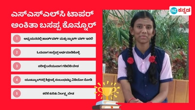 ಎಸ್‌ಎಸ್‌ಎಲ್‌ಸಿ ಟಾಪರ್‌ ಅಂಕಿತಾ ಬಸಪ್ಪ ಕೊನ್ನೂರ್‌ಗೆ ಐಎಎಸ್‌ ಅಧಿಕಾರಿಯಾಗುವಾಸೆ